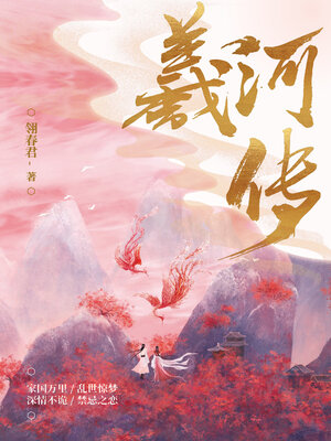 cover image of 羲河传